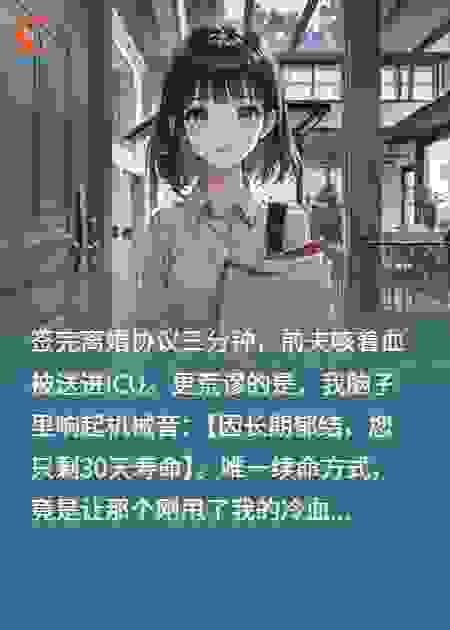 签完离婚协议第三天，咳血的前夫跪求我续命