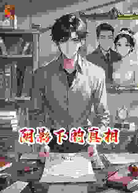 秘密被揭开，情感阴谋交织的悬疑
