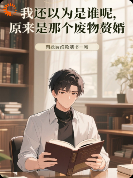 我还以为是谁呢，原来是那个废物赘婿