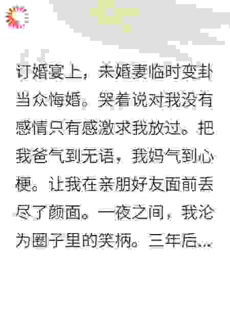 未婚妻悔婚押错宝，再回头我不要