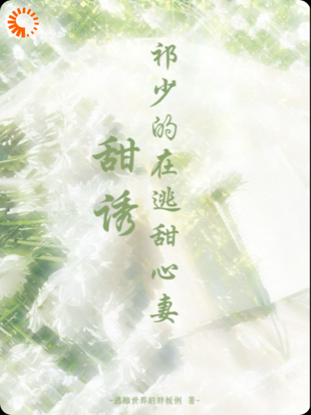 甜诱，祁少的在逃甜心妻