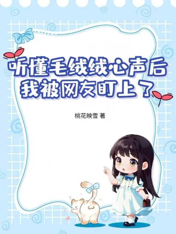 听懂毛绒绒心声后，我被网友盯上了