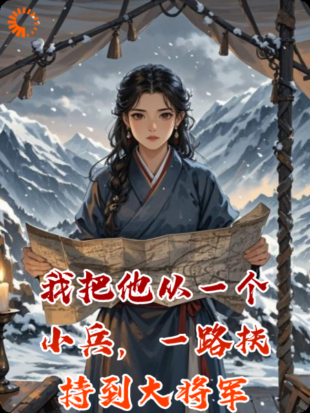 我把他从一个小兵，一路扶持到大将军