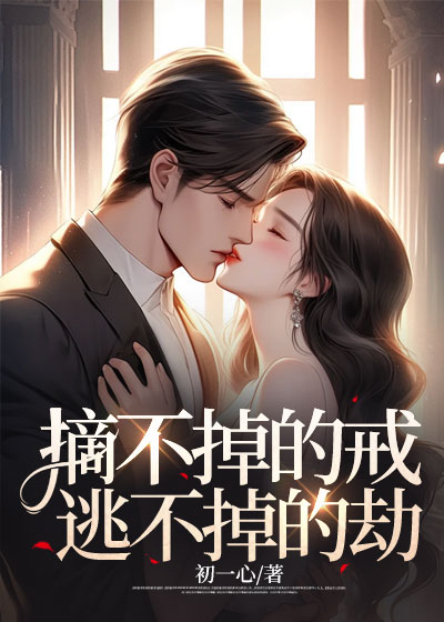 摘不掉的戒，逃不掉的劫