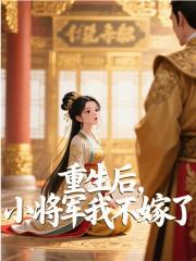 重生后，小将军我不嫁了