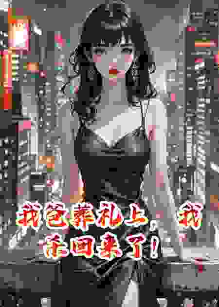 我爸葬礼上，我杀回来了！