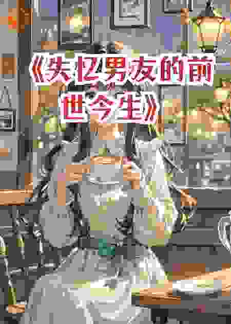 《失忆男友的前世今生》