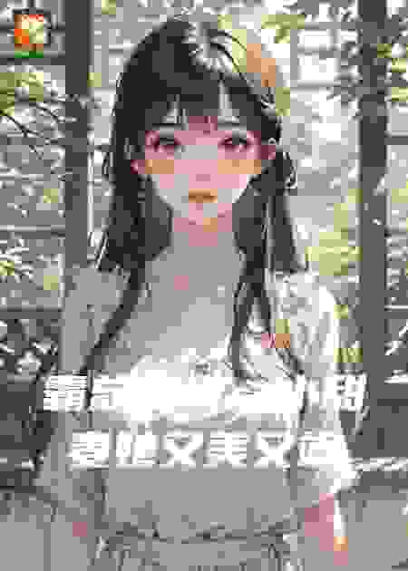 霸总追爱：小甜妻她又美又飒