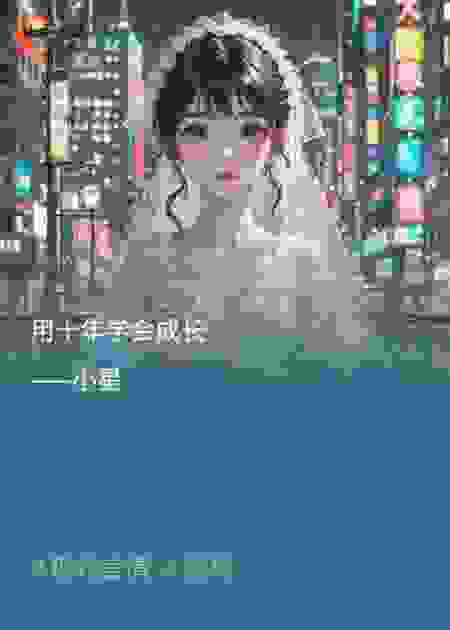 用十年学会成长