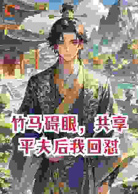 竹马碍眼，共享平夫后我回怼