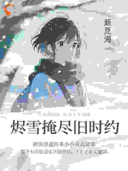 烬雪掩尽旧时约