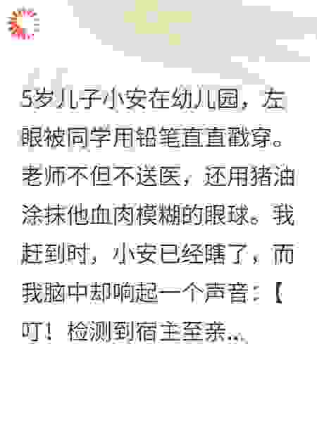 儿子被戳瞎后，我的反伤系统激活了