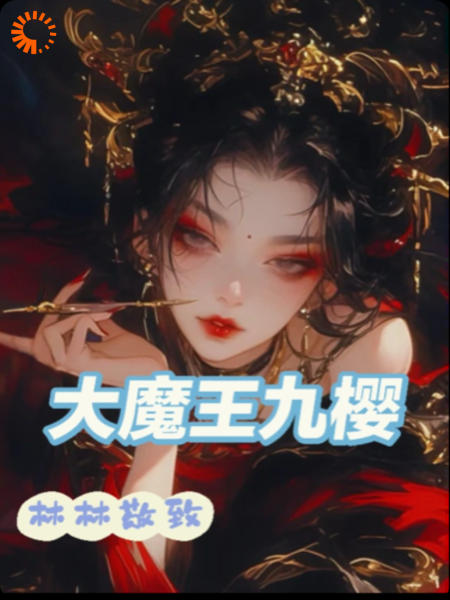 第1章大魔王九樱