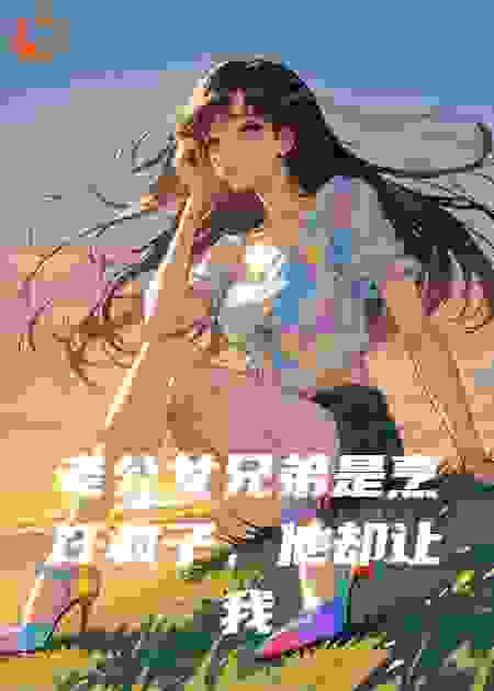 老公女兄弟是烹饪疯子，他却让我试菜